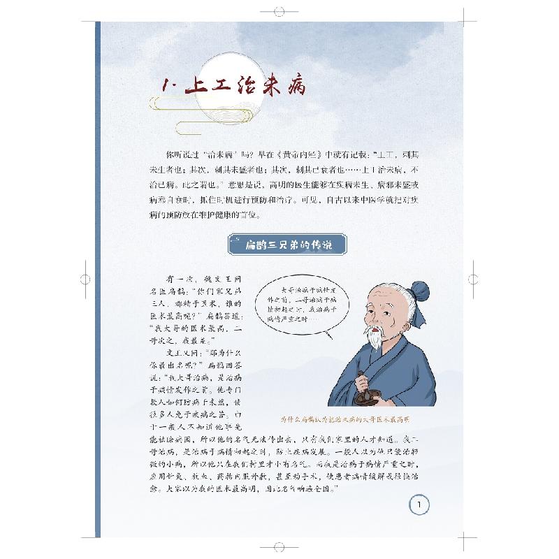 正版新书]防病未然(小学生中医药传统文化教育系列)郭峰97875478高清大图