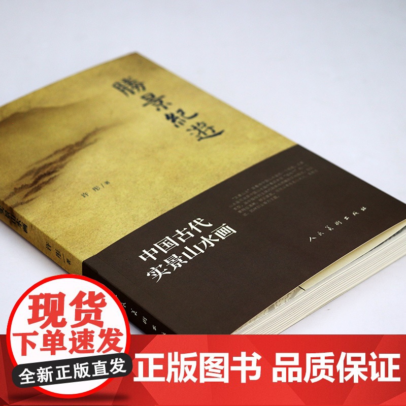 胜景纪游:中国古代实景山水画 中国古代山水画绘画解读谈山水画书籍高清大图