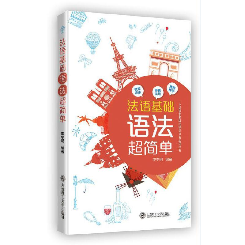 正版新书】法语基础语法超简单李宁玥编9787568521727