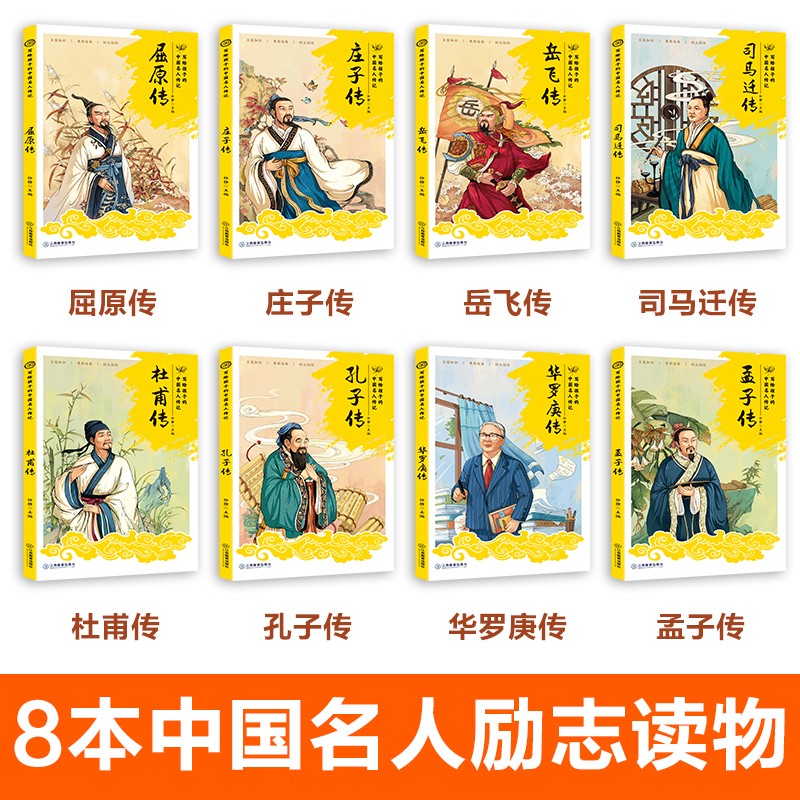 写给孩子的名人传[全8册] [正版]全套8册 写给孩子的中国名人传记 小学生课外阅读人物传记书籍 励志三年级四五六年级课高清大图