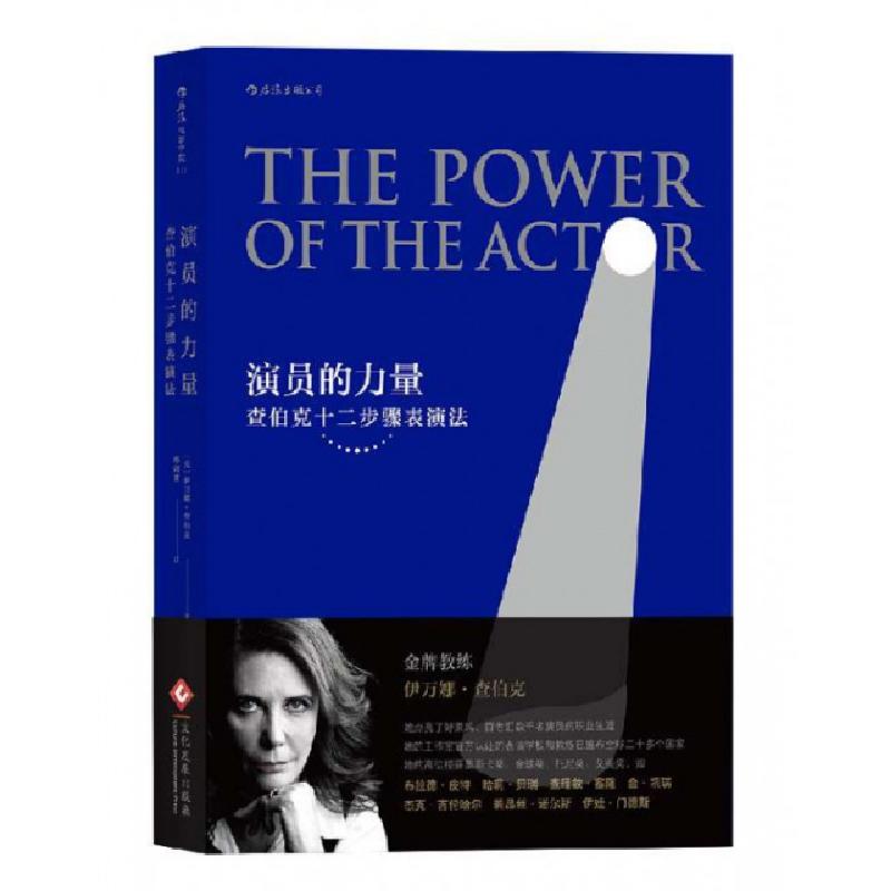 正版新书】演员的力量:【美】伊万娜·查伯克(Ivana Chubbuck)978