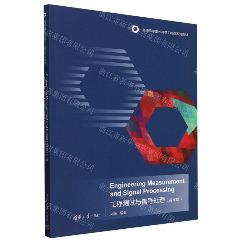 【N】工程测试与信号处理(英文版普通高等院校机电工程类系列教材)-9787302653677