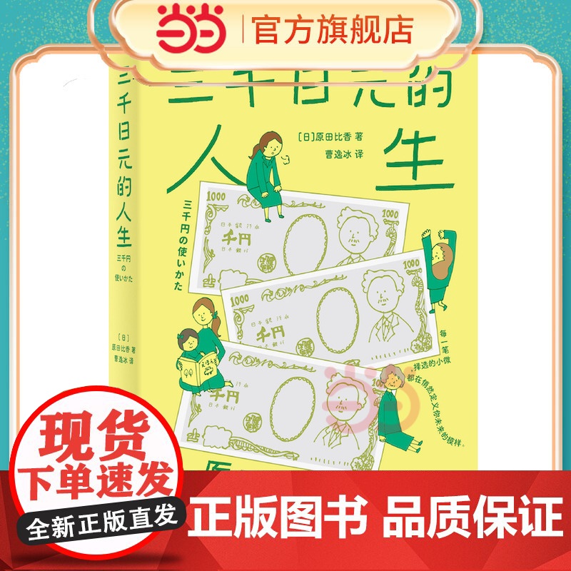 三千日元的人生 日本2022年销量超过东野圭吾村上春树凑佳苗新海诚作品的小说温馨有趣的理财家庭小说 外国文学故事书高清大图