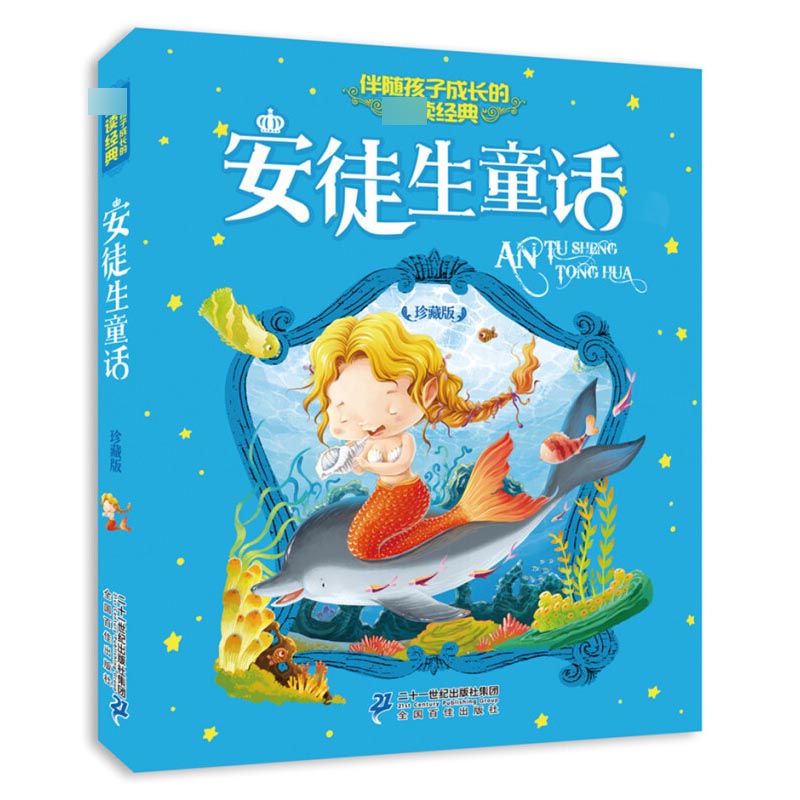 [正版]安徒生童话(珍藏版) 伴随孩子成长的读6-7-10岁 一二三年级小学生版课外阅读书籍 少儿童读物故事图画书籍高清大图