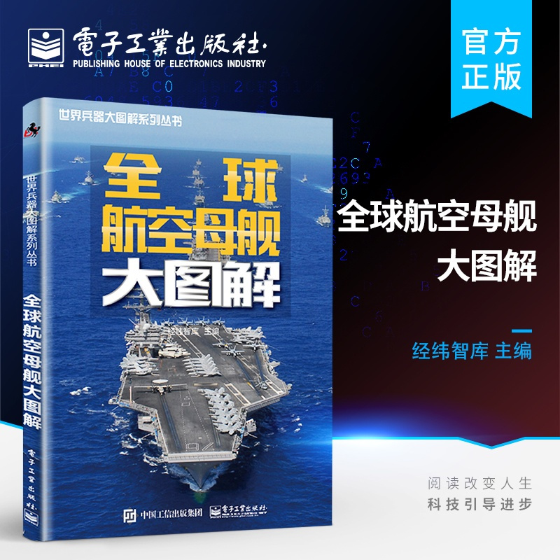 [正版] 全球航空母舰大图解 战斗航空母舰品种种类机型分类大全 军舰结构构造欣赏鉴赏书籍 军事武器百科全书 军事收藏欣赏