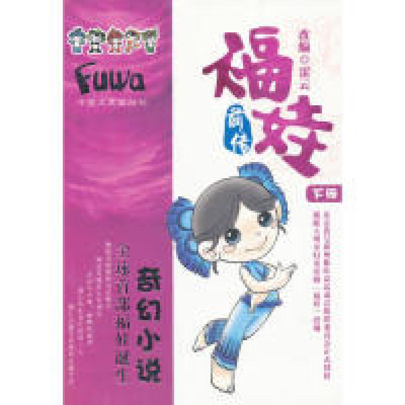 正版新书]福娃前传(上下册)雷云9787503421617高清大图