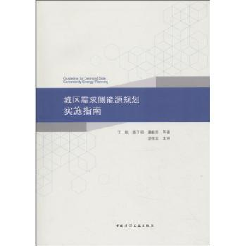 音像城区需求侧能源规划实施指南于航,黄子硕,潘毅群等著