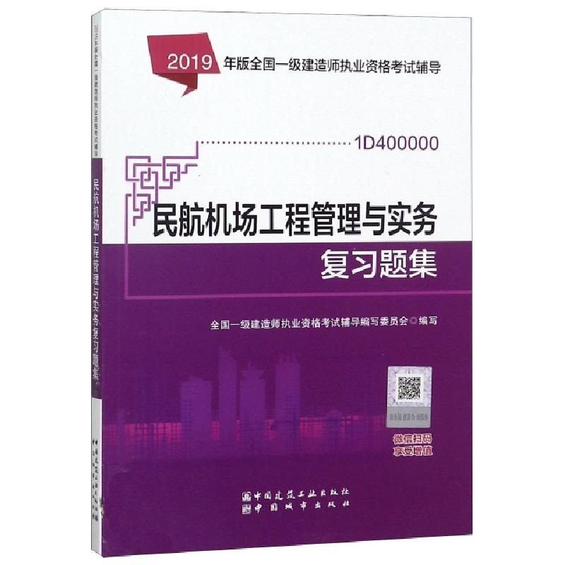 正版新书】民航机场工程管理与实务复习题集(1D400000)/2019年版