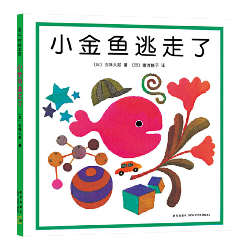 小牛的春天 [正版]蹦哇谁藏起来了小金鱼逃走了等可选精装图画书爱心树绘本培养宝宝的观察力幼儿启蒙书适合1岁2岁3岁亲子阅高清大图