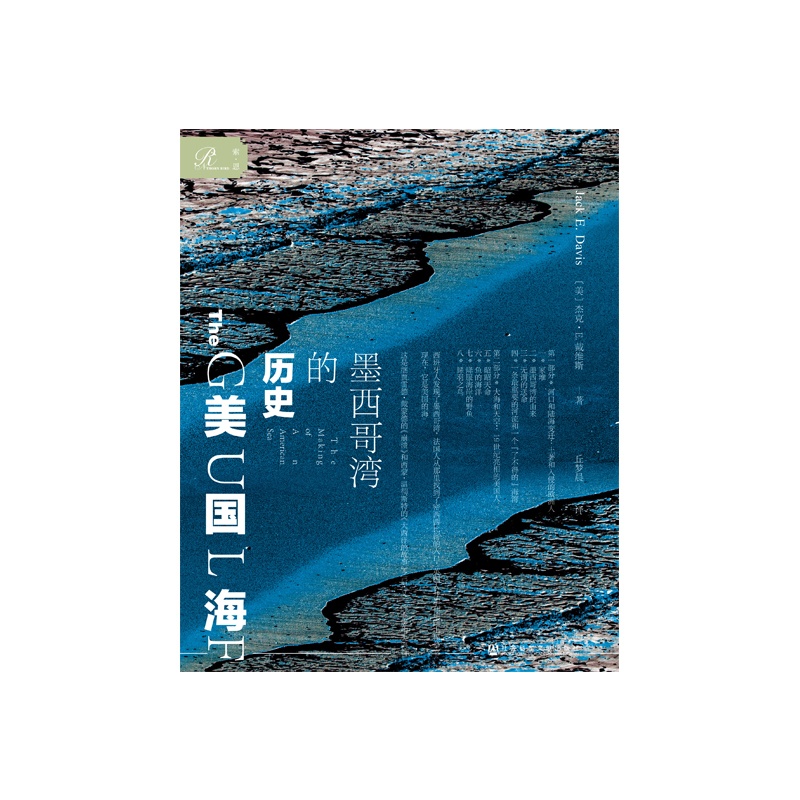 [醉染正版]正版图书社科文献索恩丛书 美国海:墨西哥湾的历史 [美]杰克•E.戴维斯著 社会科学文献出版社 2018年高清大图