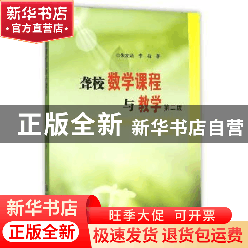 正版 聋校数学课程与教学 朱友涵,李拉著 南京大学出版社 978730图片