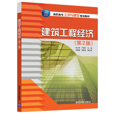 醉染图书建筑工程经济(第2版)/刘心萍9787302510383