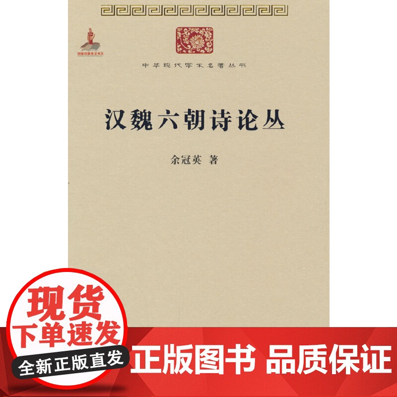 汉魏六朝诗论丛(中华现代学术名著1) 余冠英 商务印书馆 正版书籍高清大图