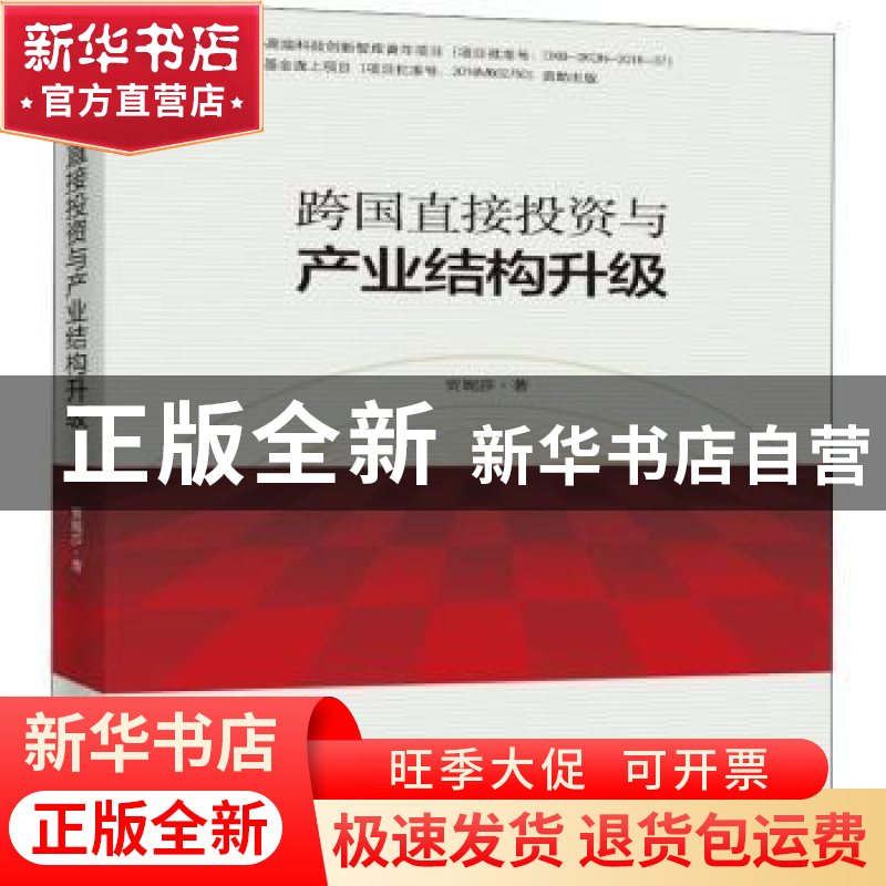 正版 跨国直接投资与产业结构升级 贾妮莎著 时事出版社 97875195高清大图