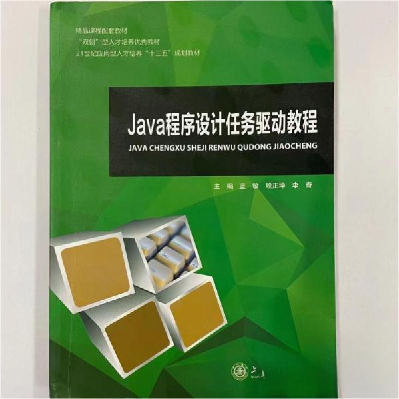 正版新书]Java程序设计任务驱动教程蓝敏9787313185792高清大图