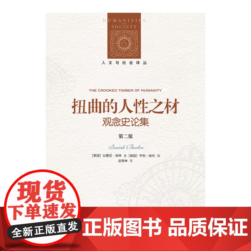 扭曲的人性之材:观念史论集(第二版)伯林精辟的观念史洞见:扭曲的意识形态背后,有什么样的人性根源?高清大图