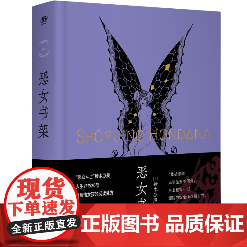 恶女书架 (日)铃木凉美/著 名著 随笔 广西师范大学出版社