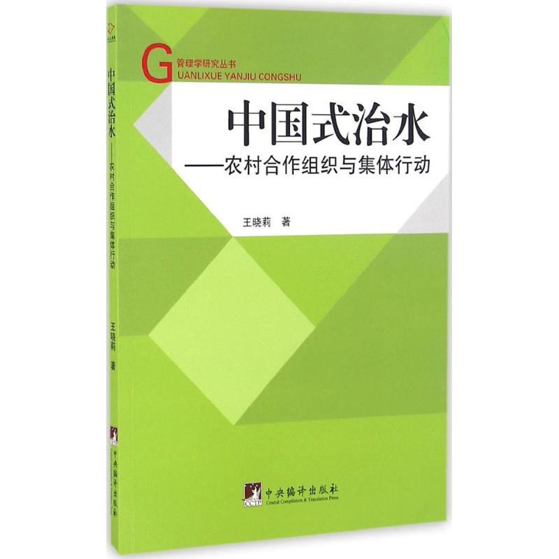 正版新书】中国式治水:农村合作组织与集体行动王晓莉9787511730