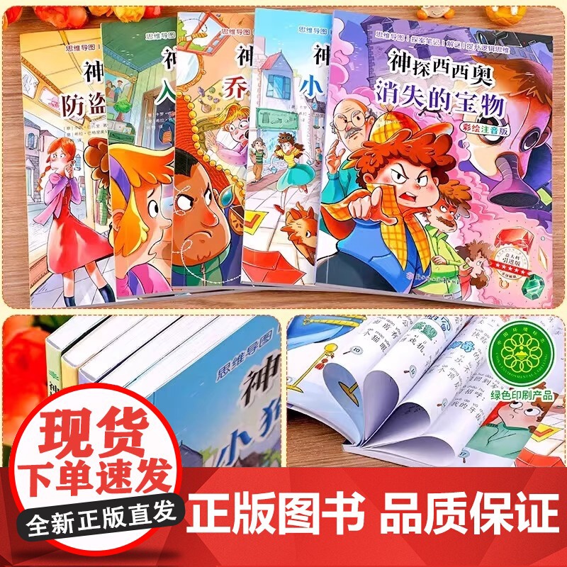 神探西西奥 全5册 彩图注音版 卡罗·巴比里 绘本/图画书/少儿动漫书 北方妇女儿童出版社 少儿益智侦探故事提升孩子逻辑高清大图