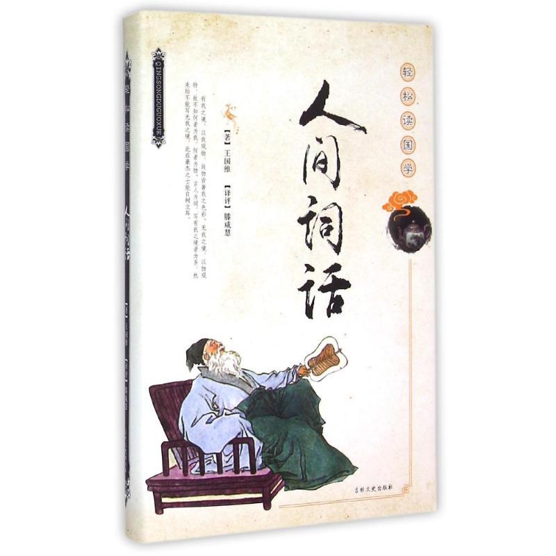 正版新书】人间词话/轻松读国学王国维9787547222522