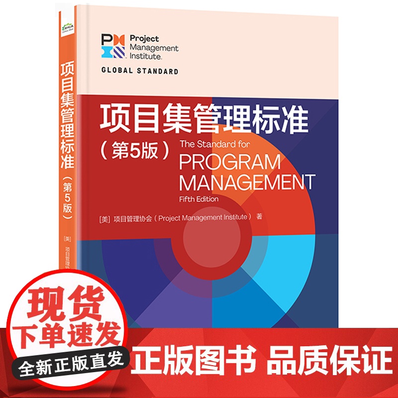 店 项目集管理标准 第5版 第五版 项目管理绩效领域项目集战略一致性 项目集效益管理教材教程书 电子工业出版社高清大图