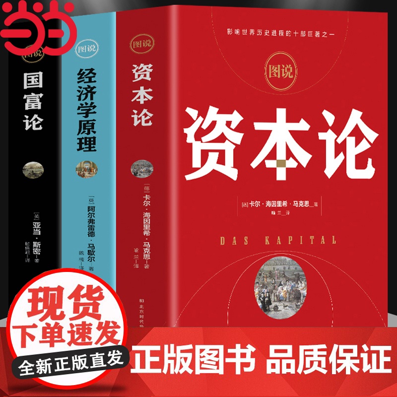 图说经济学原理+国富论+资本论 全3册彩图 亚当斯密 卡尔马克思著宏观微观经济学基础 投资理财道德情操论 正版书籍