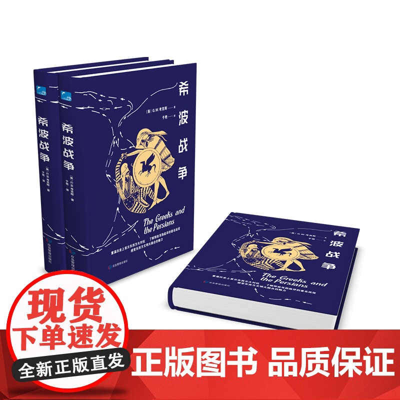 希波战争 古代史 古典战争 历史类知识读物书籍高清大图