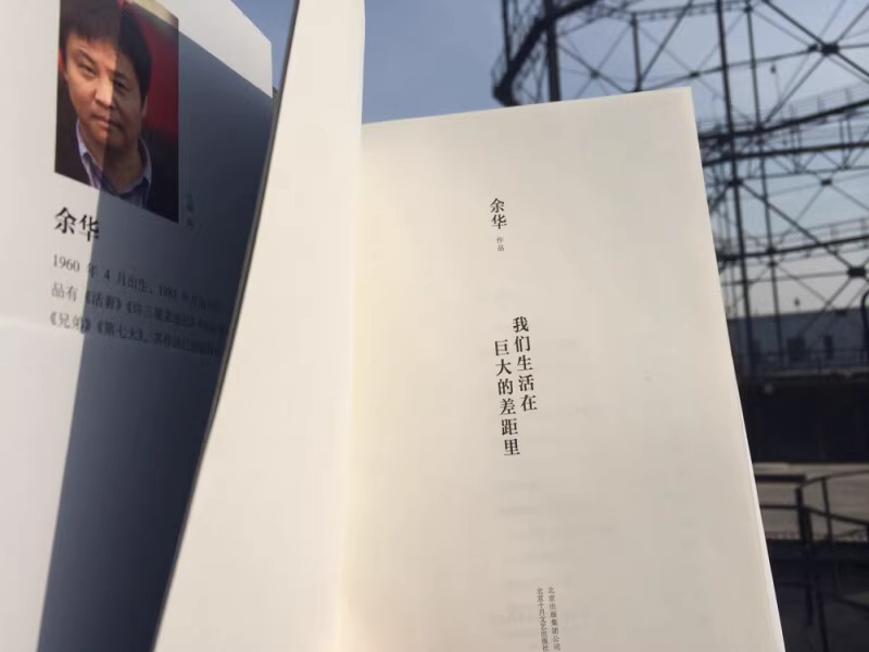 [正版] 我们生活在巨大的差距里 余华杂文集活着第七天兄弟作者 现当代文学散文随笔中国近代随笔 从中国到世界从文学到社高清大图