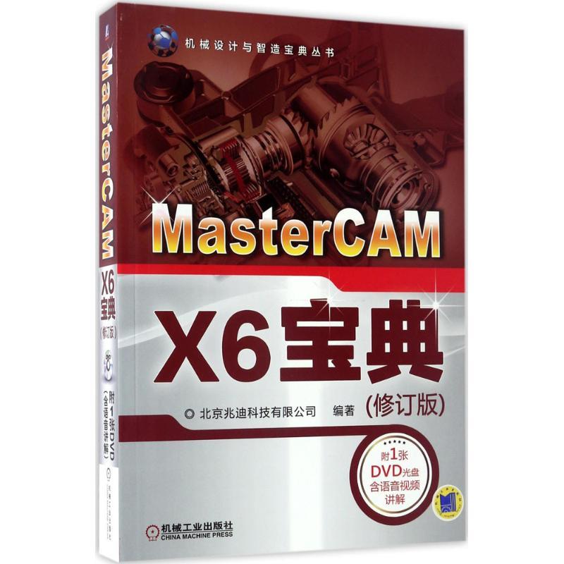正版新书】MasterCAM X6宝典北京兆迪科技有限公司 编著978711155