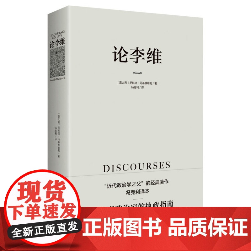 论李维 马基雅维利主义 君主论 近代政治思想 人的德性高清大图
