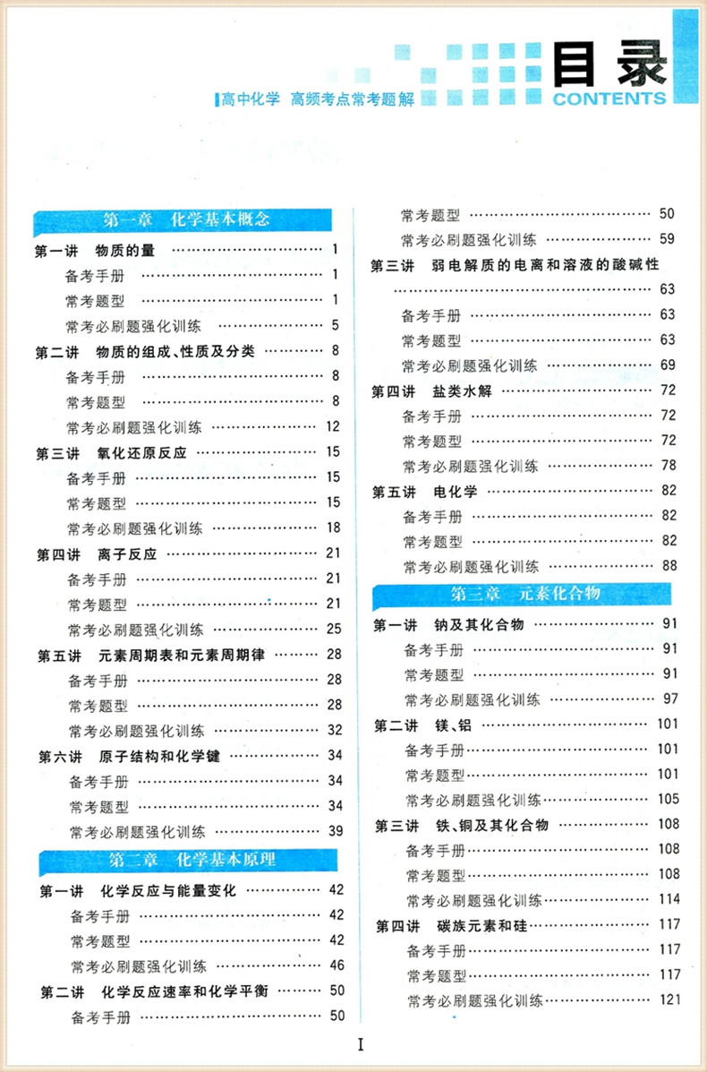 [正版]高考奥赛对接高频考点常考题解 高中化学 第二次修订 高中化学教程 精析历年考情 直接高频考点 怎样解题 高分密高清大图