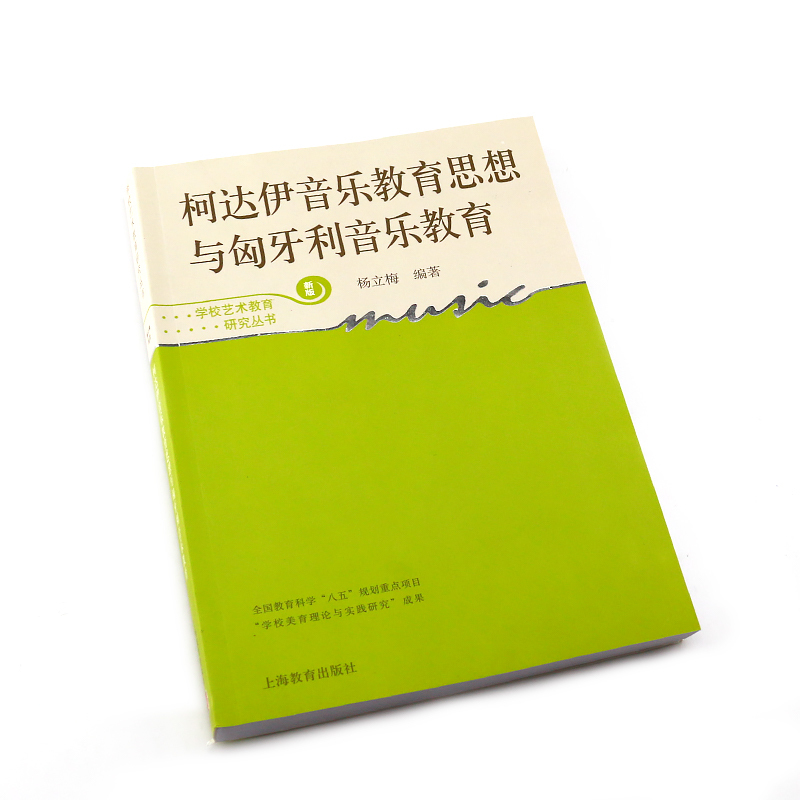 [正版]柯达伊音乐教育思想与匈牙利音乐教育 学校艺术教育研究丛书 上海教育出版社 杨丽梅编著 国外学校音乐教育成功经验
