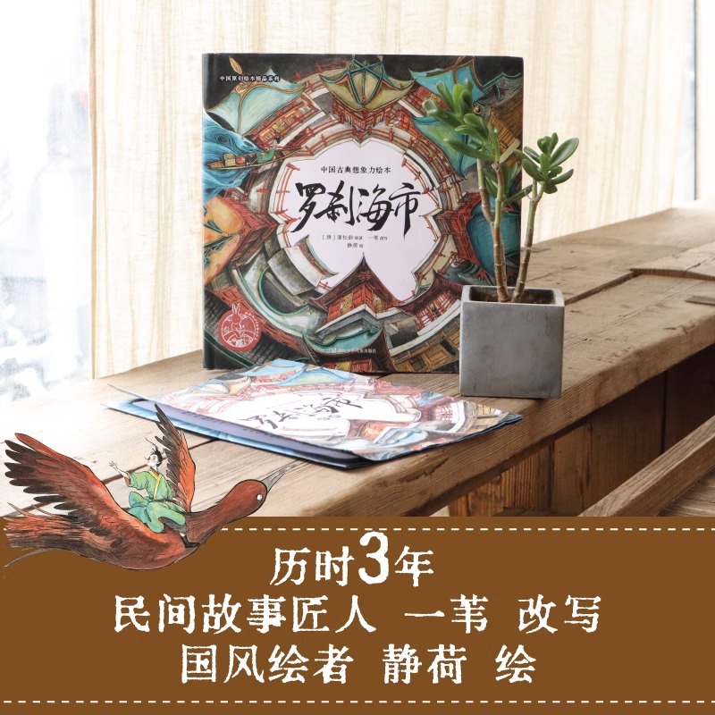 罗刹海市 [正版]罗刹海市绘本连环画聊斋志异山哥寥哉精装原创大开本护眼精品系列古风奇幻4-99岁蒲松龄文言短篇小说传世作高清大图