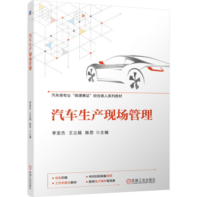 汽车生产现场管理 李亚杰,王立超,陈思 编 大中专 文轩网