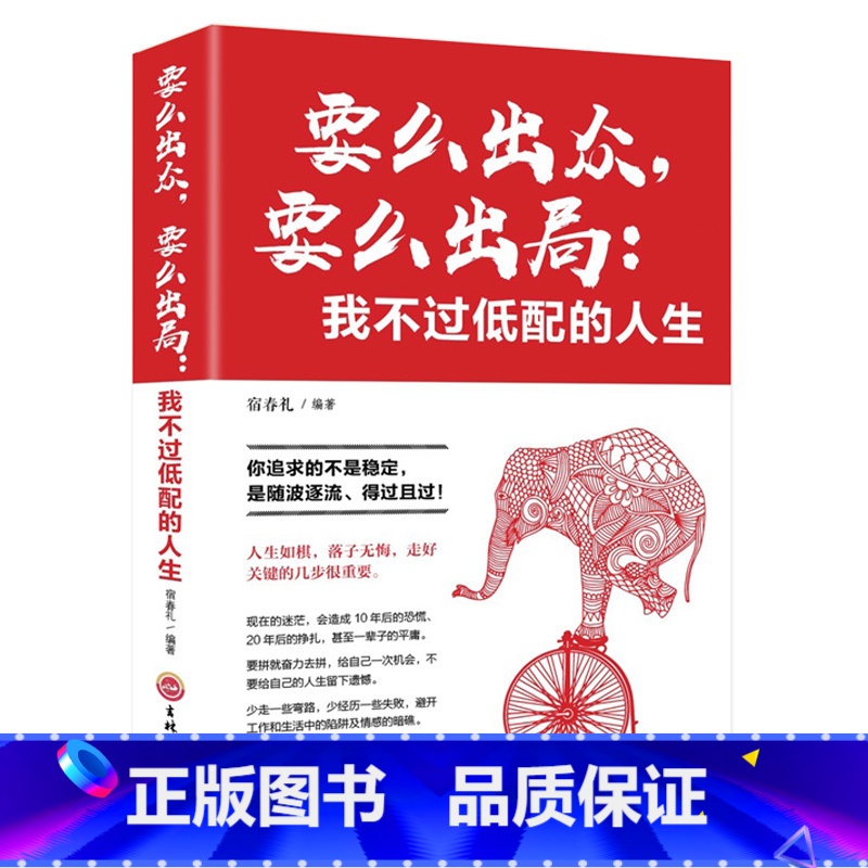 【正版】要么出众要么出局我不过低配的人生 你追求的所谓稳定不过是随波逐流精进自己我不过低配的生活 善良又有锋芒人生哲学