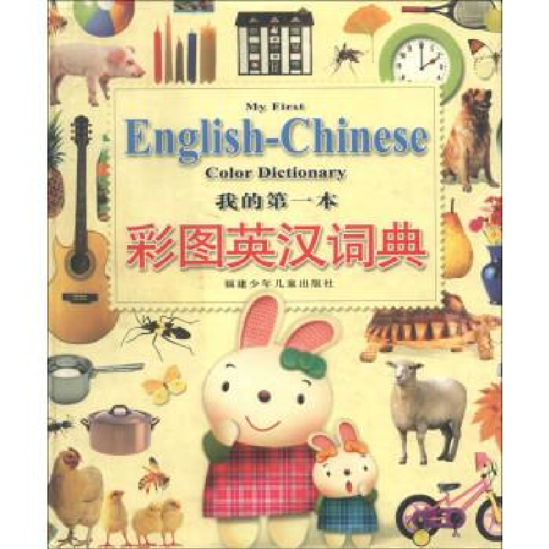 正版新书]我的第一本彩图英汉词典杨仁敬,范小玫9787539523118