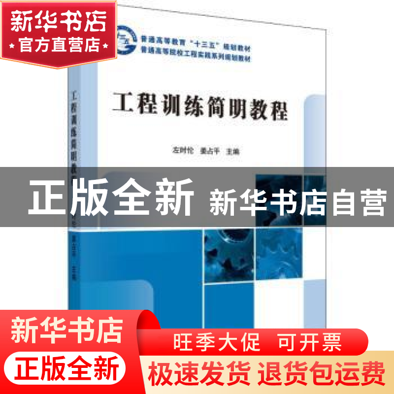 正版 工程训练简明教程 左时伦,姜占平 科学出版社 978703048342高清大图