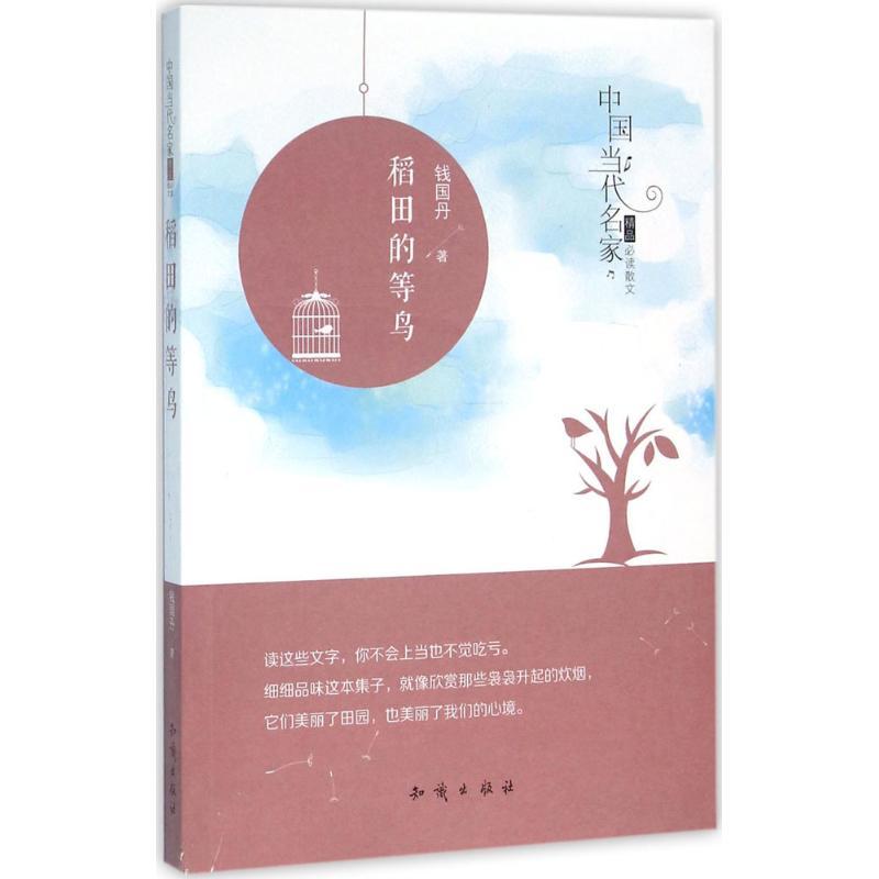 正版新书]稻田的等鸟钱国丹9787501589852高清大图