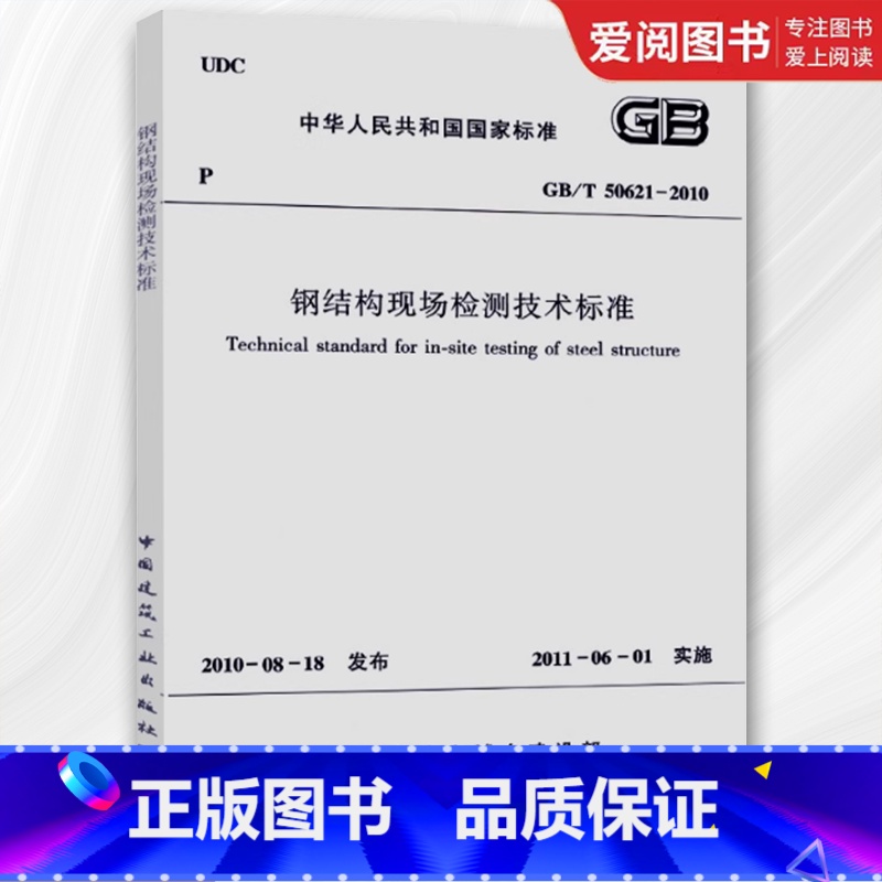 GB/T50621-2010 钢结构现场检测技术标准 [正版]GB/T50621-2010 钢结构现场检测技术标准 中国高清大图