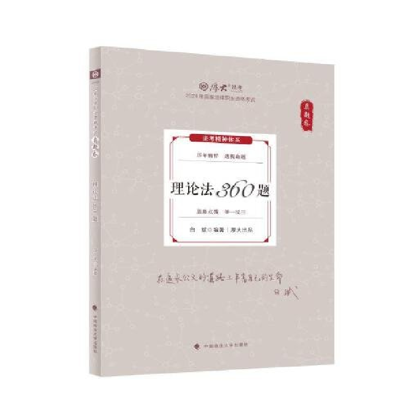 正版新书】真题卷 理论法360题白斌9787576412680