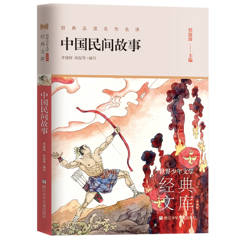 中国民间故事 [正版] 中国民间故事 浙江少年儿童出版社 9-10-12-14-15岁儿童文学民间文学寓言传说小说三四五高清大图