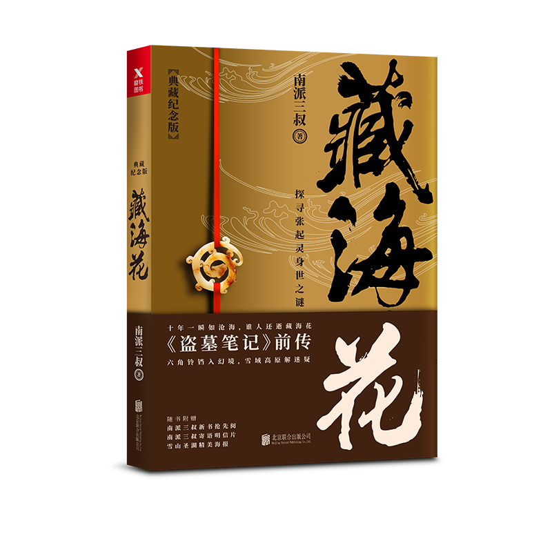 [正版]盗墓笔记.秦岭神树+十年+藏海花(共3册) 南派三叔出品 图书 南派三叔亲撰写作心路序言 情怀满满 磨铁图书高清大图