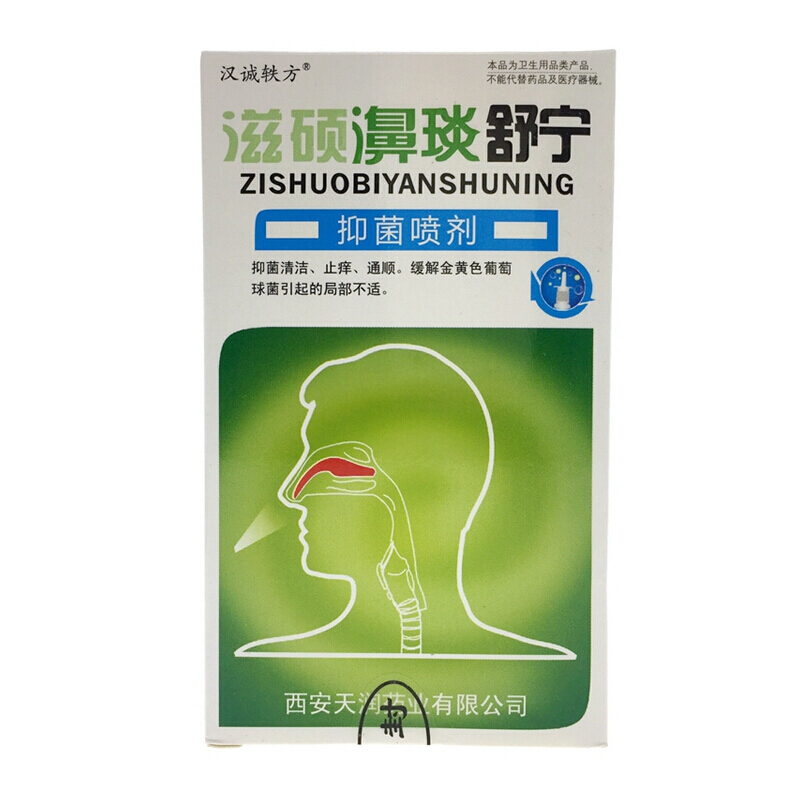 免邮!咨询有惊喜!汉诚轶方滋硕濞琰舒宁喷剂[买3赠1/5送3/10送6]
