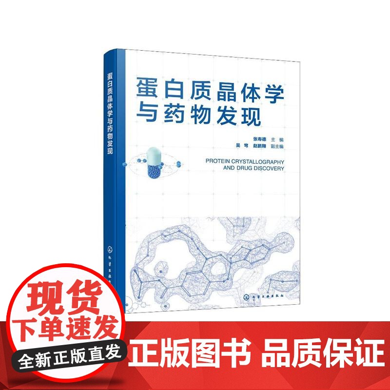 蛋白质晶体学与药物发现高清大图