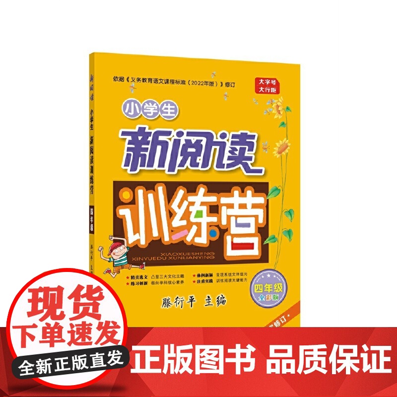 2022版小学生新阅读训练营·四年级(第十次修订)高清大图