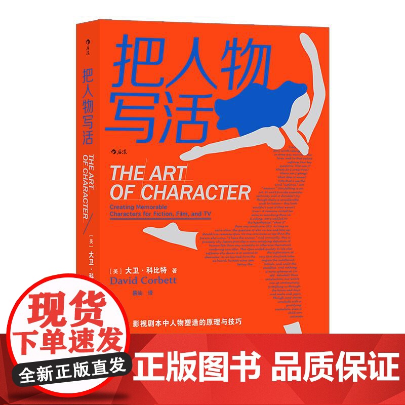 后浪正版 把人物写活 小说影视剧本中人物塑造原理与技巧指南 作家影视创作内容创作参考书 文学写作书籍