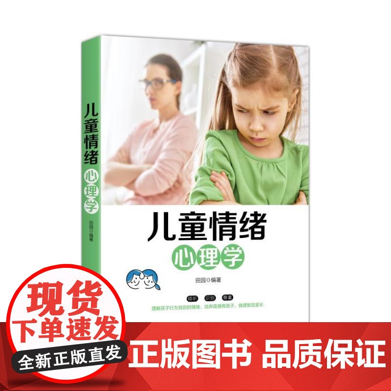 儿童情绪心理学 田园 中国纺织出版社 正版书籍高清大图