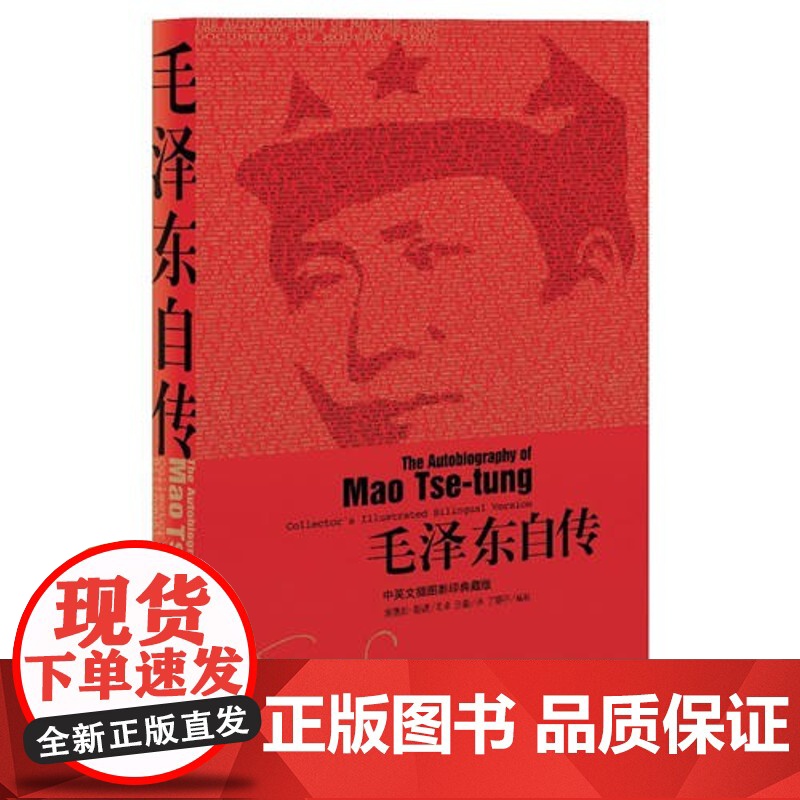 西西弗书店 毛泽东自传 中英文插图典藏版