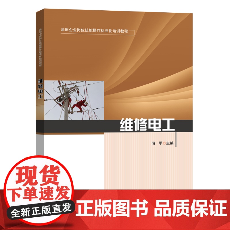 [店]维修电工 油田企业岗位技能操作标准化培训教程 可供油田企业相关行业从业人员参考阅读 中国石化出版社高清大图