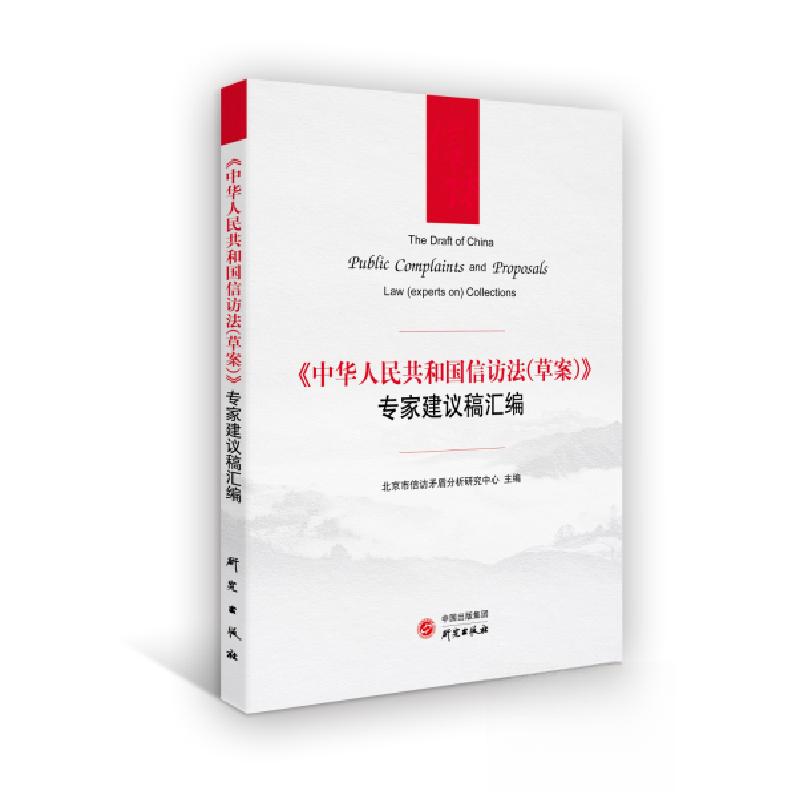 正版新书】《中华人民共和国信访法(草案)》专家建议稿汇编北京